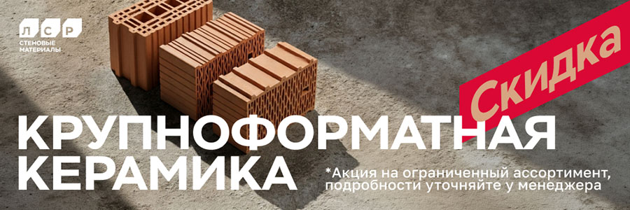 ЛСР Акция Крупноформ.керамика