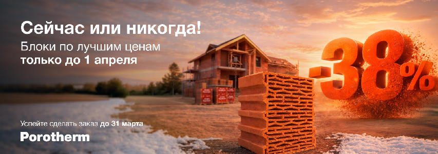 Винербергер сейчас или никогда