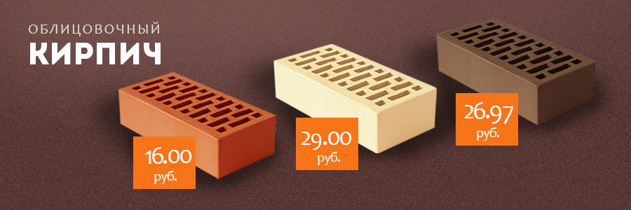 Кирпич облицовочный
